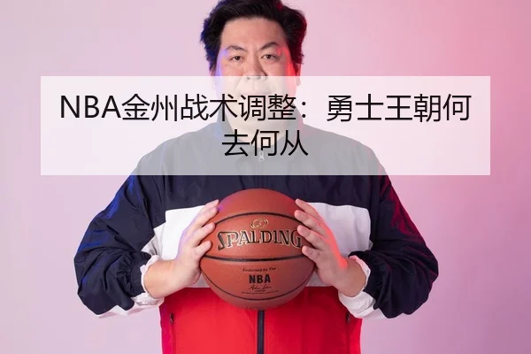 NBA金州战术调整：勇士王朝何去何从